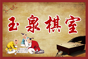 棋室