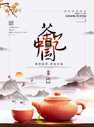 茶艺中国宣传海报