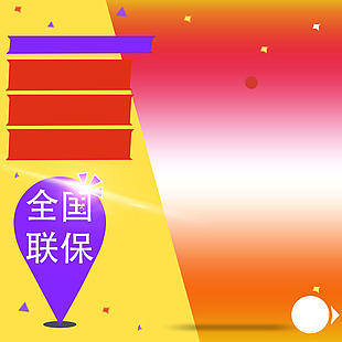 联保