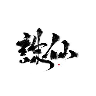 醉蛊笔刷