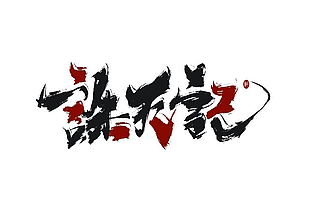 醉蛊笔刷