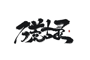 醉蛊笔刷
