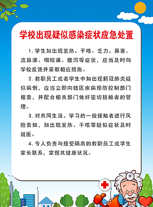 学校出现疑似感染症状应急处置