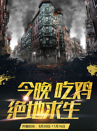 吃鸡战场游戏海报