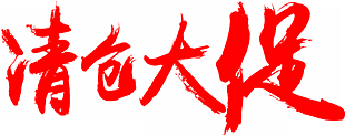 清仓大促