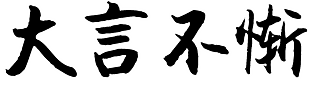 字体