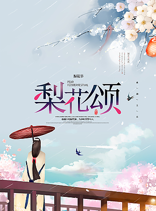梨花颂