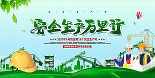 安全生产