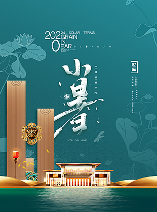 小暑图片