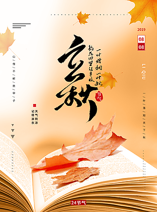 立秋桂花节气传统活动海报展板图片