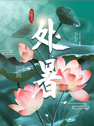 处暑图片