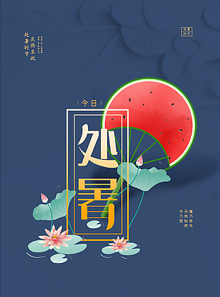 处暑图片
