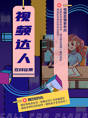 视频达人在线征集海报