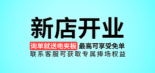 新店开业