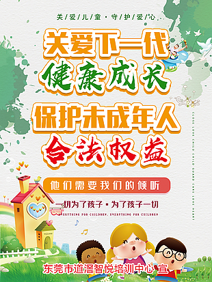 保护未成年人合法权益