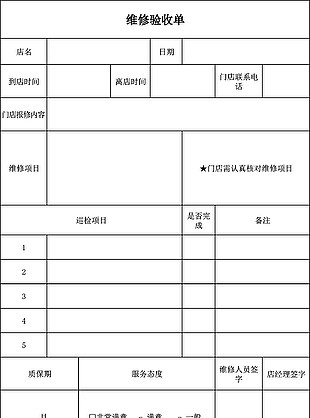 维修检验单