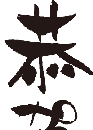 恭贺新年书法字