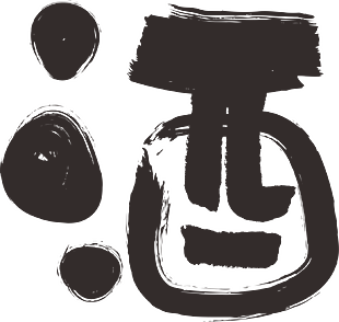 酒书法字