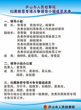 庐山市人民检察院 扫黑除恶专项斗争领导小组