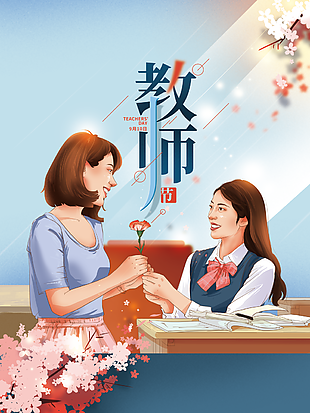 教师节图片