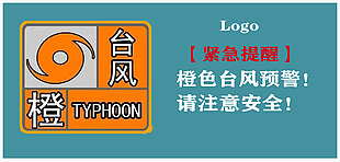 橙色台风预警