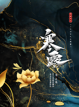寒露海报图片