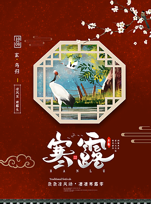 寒露海报图片
