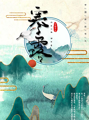 寒露海报图片