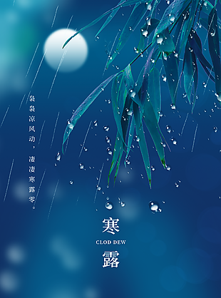 寒露节气图片