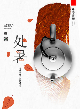 处暑