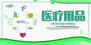 医院通用医疗用品宣传展板