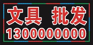 文具批发电子灯箱