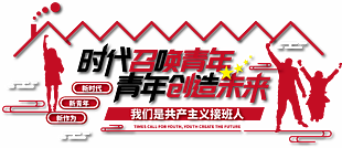 社区青年之家共青团文化墙