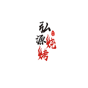 汉文艺术字