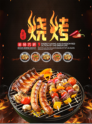时尚烧烤美食促销海报