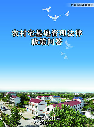 农村宅基地法律问答封面