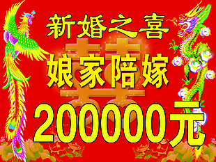 陪嫁牌20万