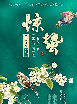 惊蛰