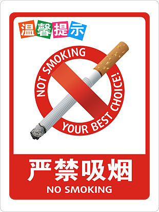 严禁吸烟挂图