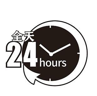 全天24小时