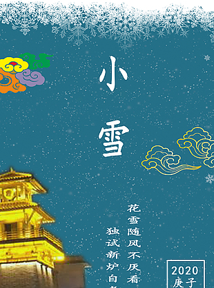 二十四节气小雪海报