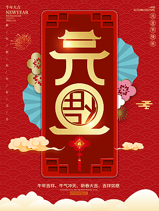 
                    元旦图片
            
