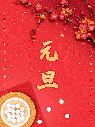 
                    元旦图片
            