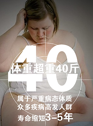 体重超重40斤