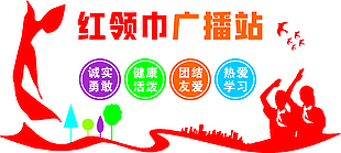 红领巾广播站
