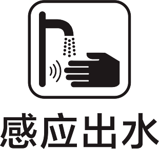 感应出水