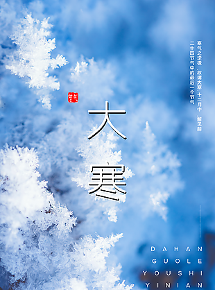 
                    大寒图片
            