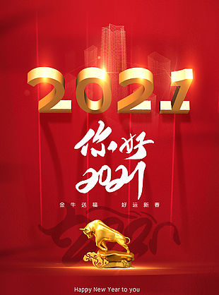 
                    你好2021图片
            