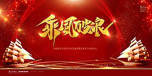 红色大气乘风破浪年会展板