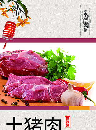 土猪肉 年猪肉